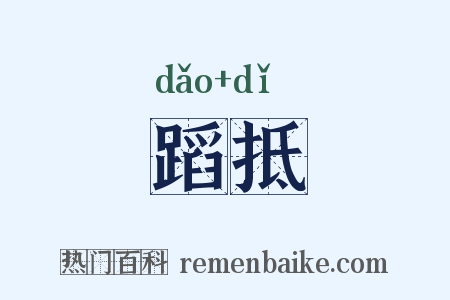 蹈抵是什么意思的图片
